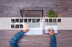 关于热那亚佛罗伦萨：冯德比艰巨趋势的信息