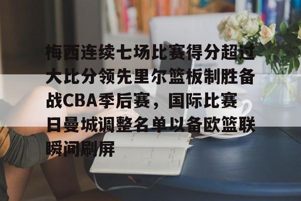 开元棋牌入口-梅西总进球数