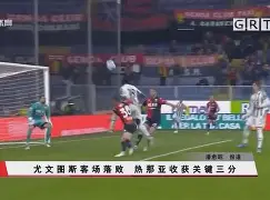 尤文图斯vs 热那亚 尤文图斯vs 热那亚