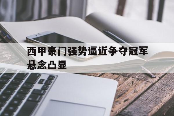 开元棋牌官网入口-西甲的豪门
