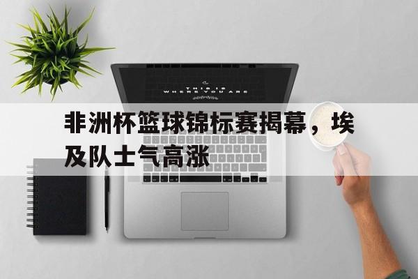 开元棋牌电脑版-非洲篮球 锦标赛