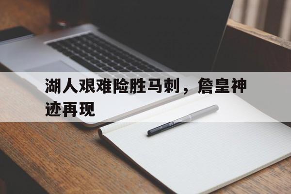 开元棋牌网页-詹皇狂砍46分湖人胜骑士