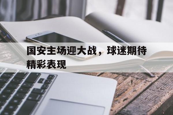 开元棋牌官方网站-国安队的主场